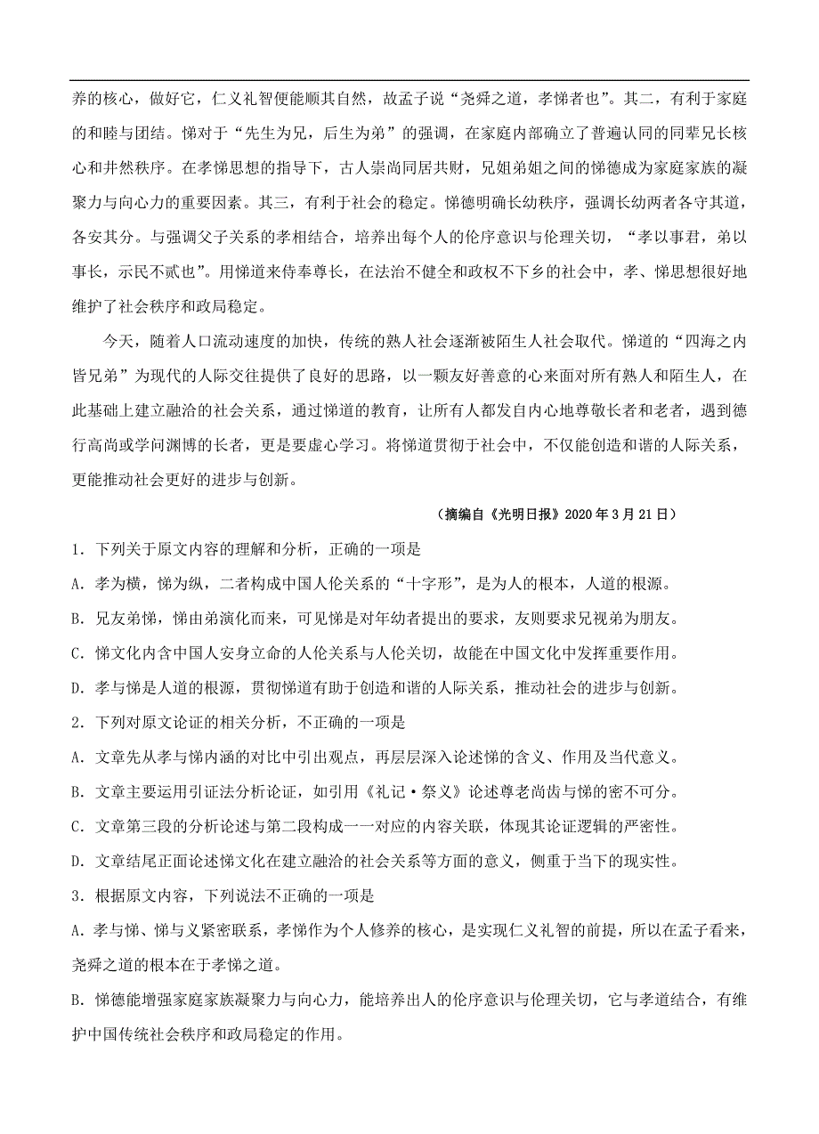 辽宁省沈阳市学校高中部2020届高三第八次模拟考试 语文（含答案）_第2页