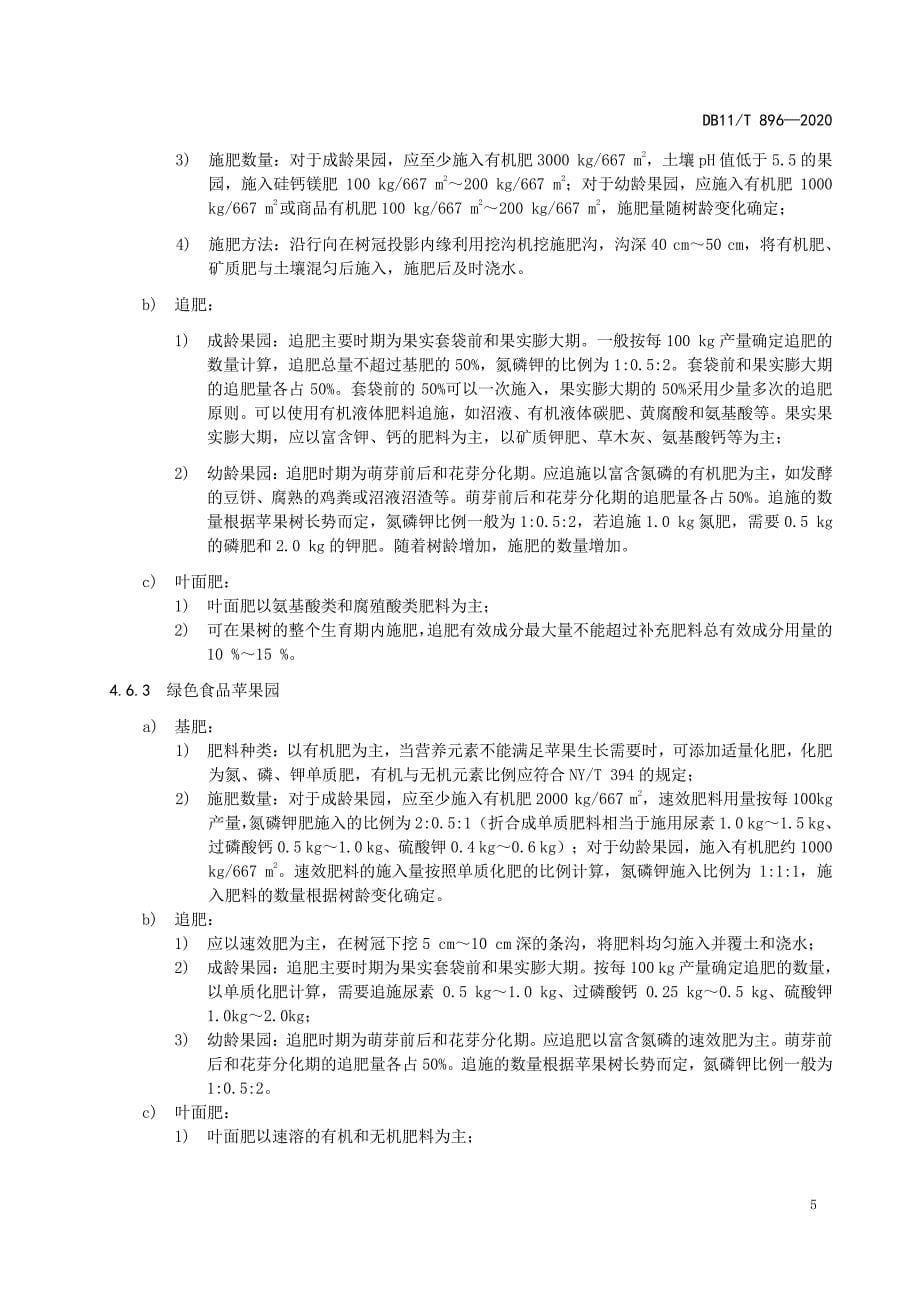 苹果生产技术规程北京标准2020版_第5页