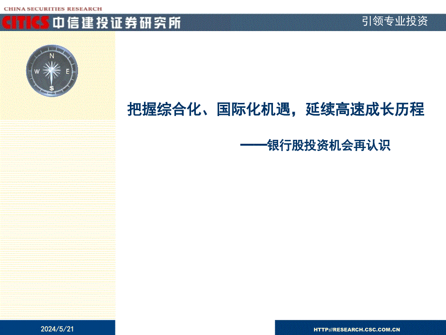 把握综合化、国际化机遇延续高速成长历程讲课教案_第1页