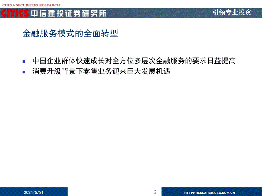 把握综合化、国际化机遇延续高速成长历程讲课教案_第2页