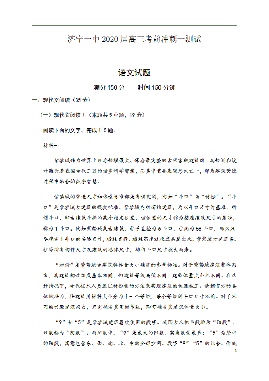 山东省济宁市第一中学2020届高三考前冲刺测试（一）语文试题含有答案_第1页