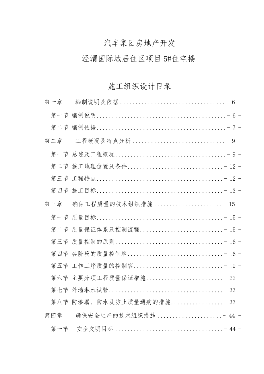 陕汽住宅楼工程施工组织设计方案最准版_第1页