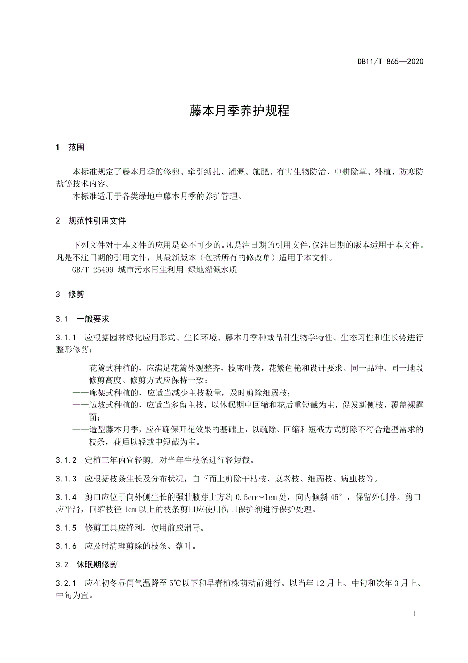 藤本月季养护规程北京标准2020版_第1页