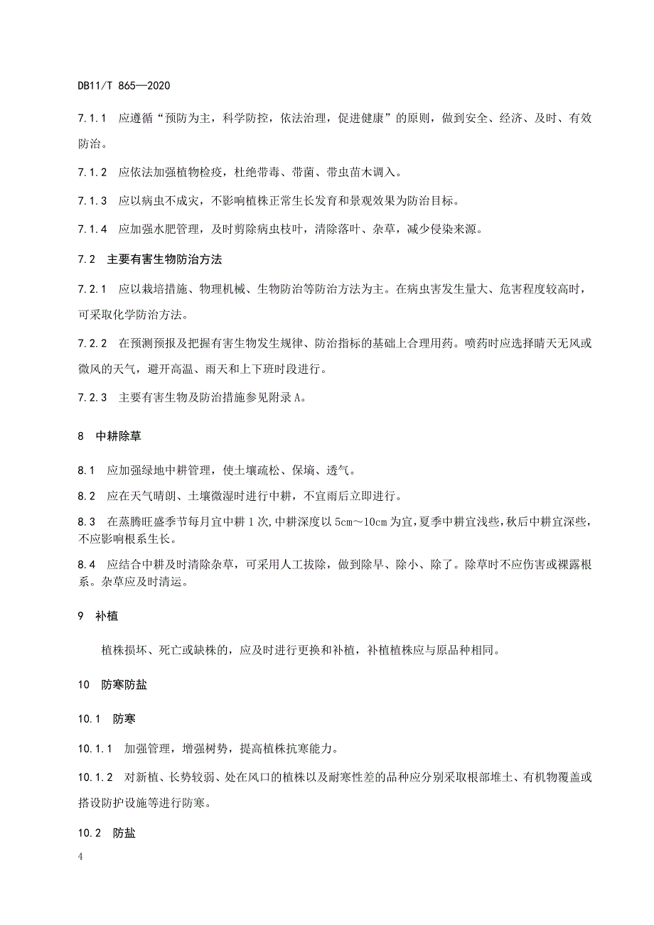 藤本月季养护规程北京标准2020版_第4页