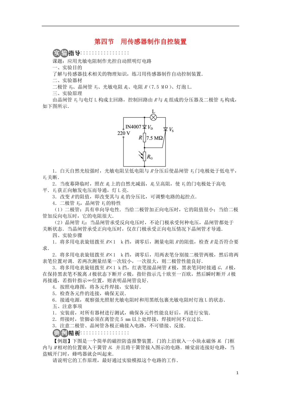 高中物理第三章传感器第四节用传感器制作自控装置学案粤教版选修3-2_第1页