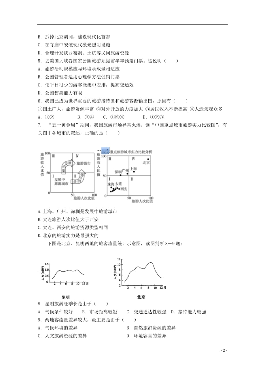 内蒙古高中地理 单元测试36《旅游开发与保护》新人教版选修3.doc_第2页