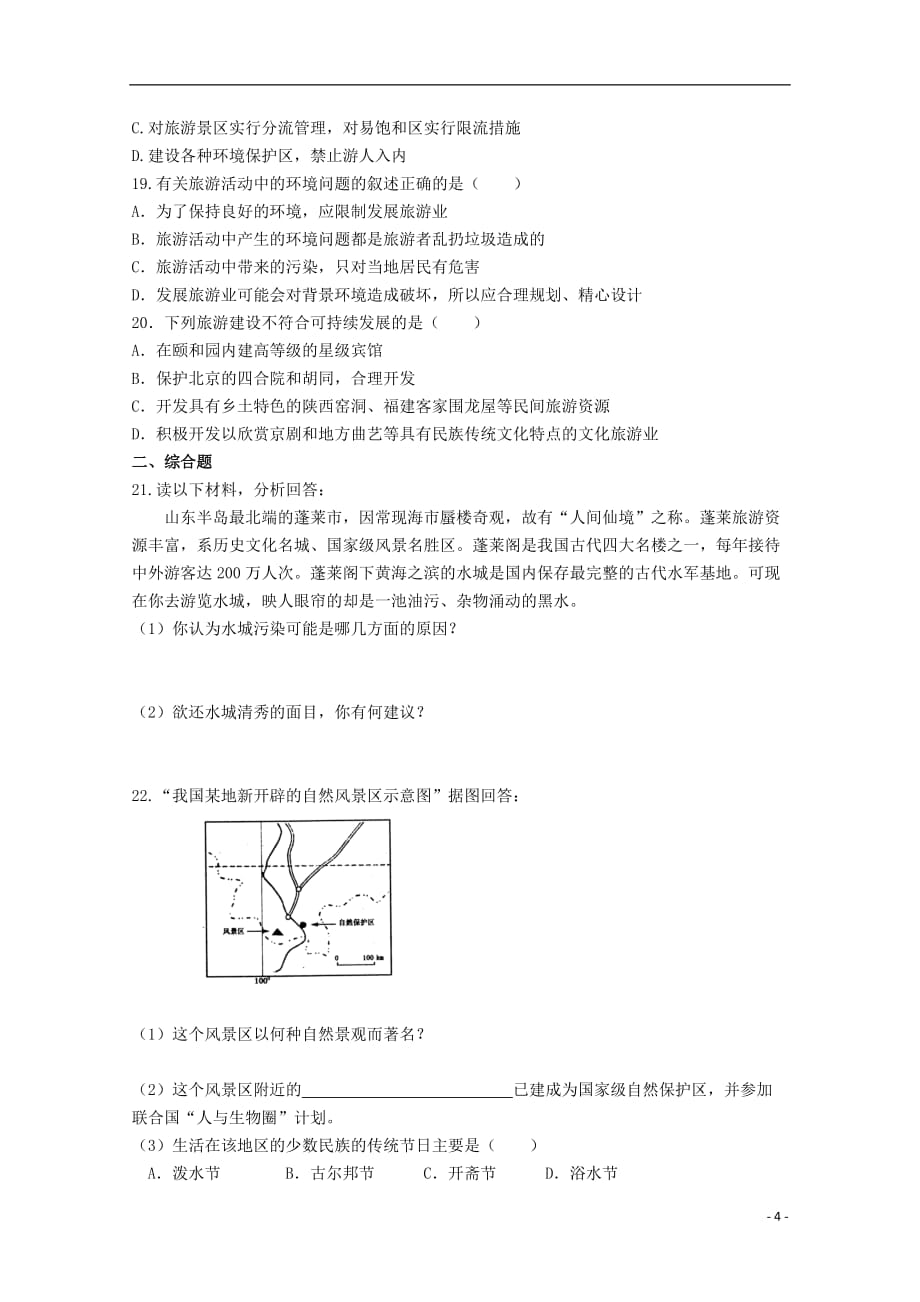 内蒙古高中地理 单元测试36《旅游开发与保护》新人教版选修3.doc_第4页