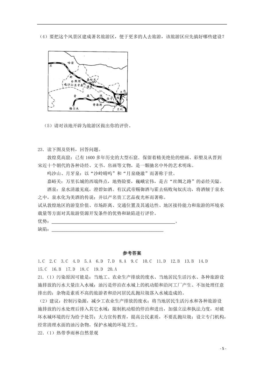 内蒙古高中地理 单元测试36《旅游开发与保护》新人教版选修3.doc_第5页