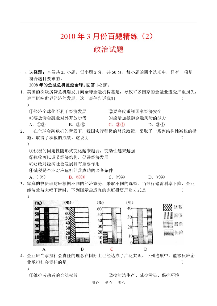 2010年3月份高中政治百题精练练习（2）.doc_第1页