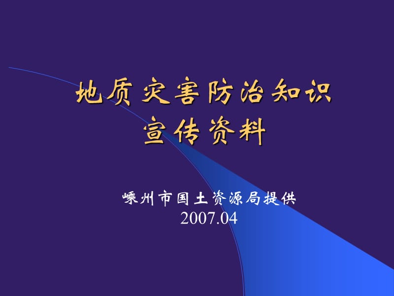 地质灾害防治知识【3天-】教学内容_第1页