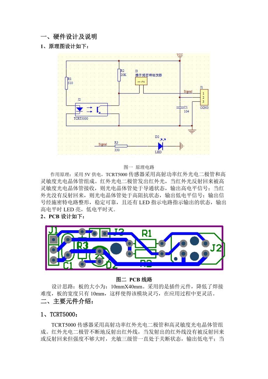 基于TCRT5000红外传感器模块的设计报告.doc_第2页