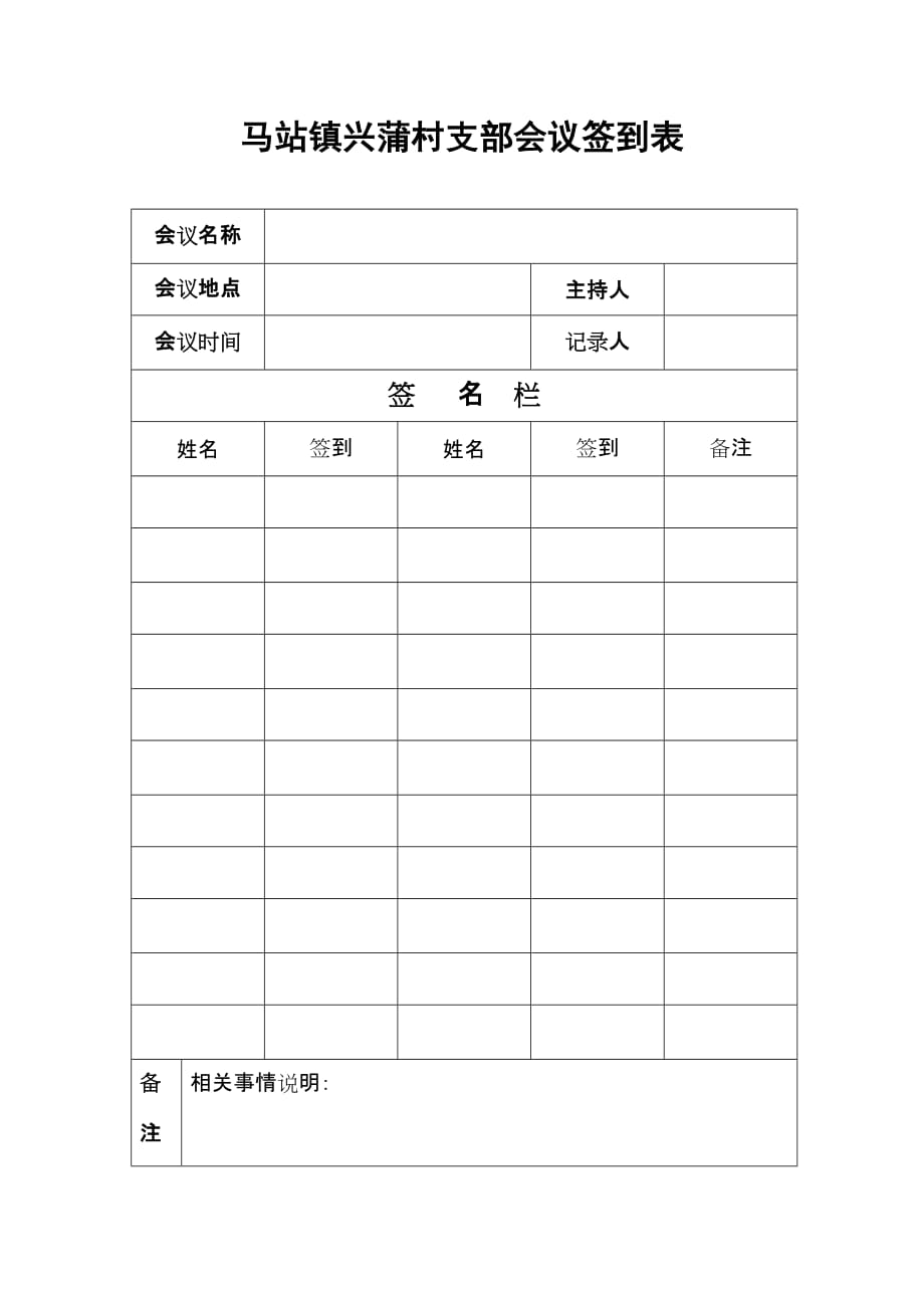 党支部会议签到表.doc_第1页