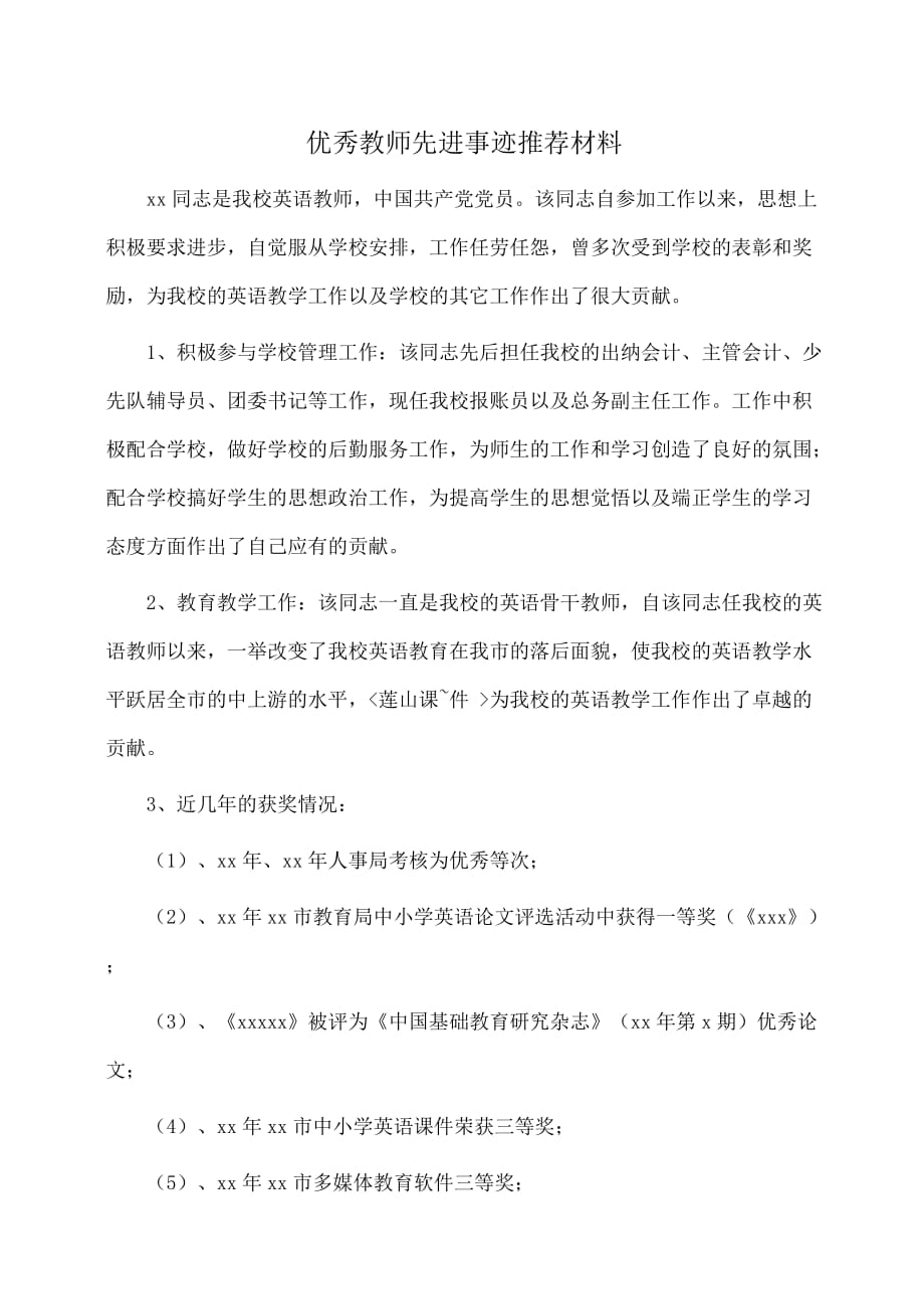 事迹材料：优秀教师先进事迹推荐材料_第1页