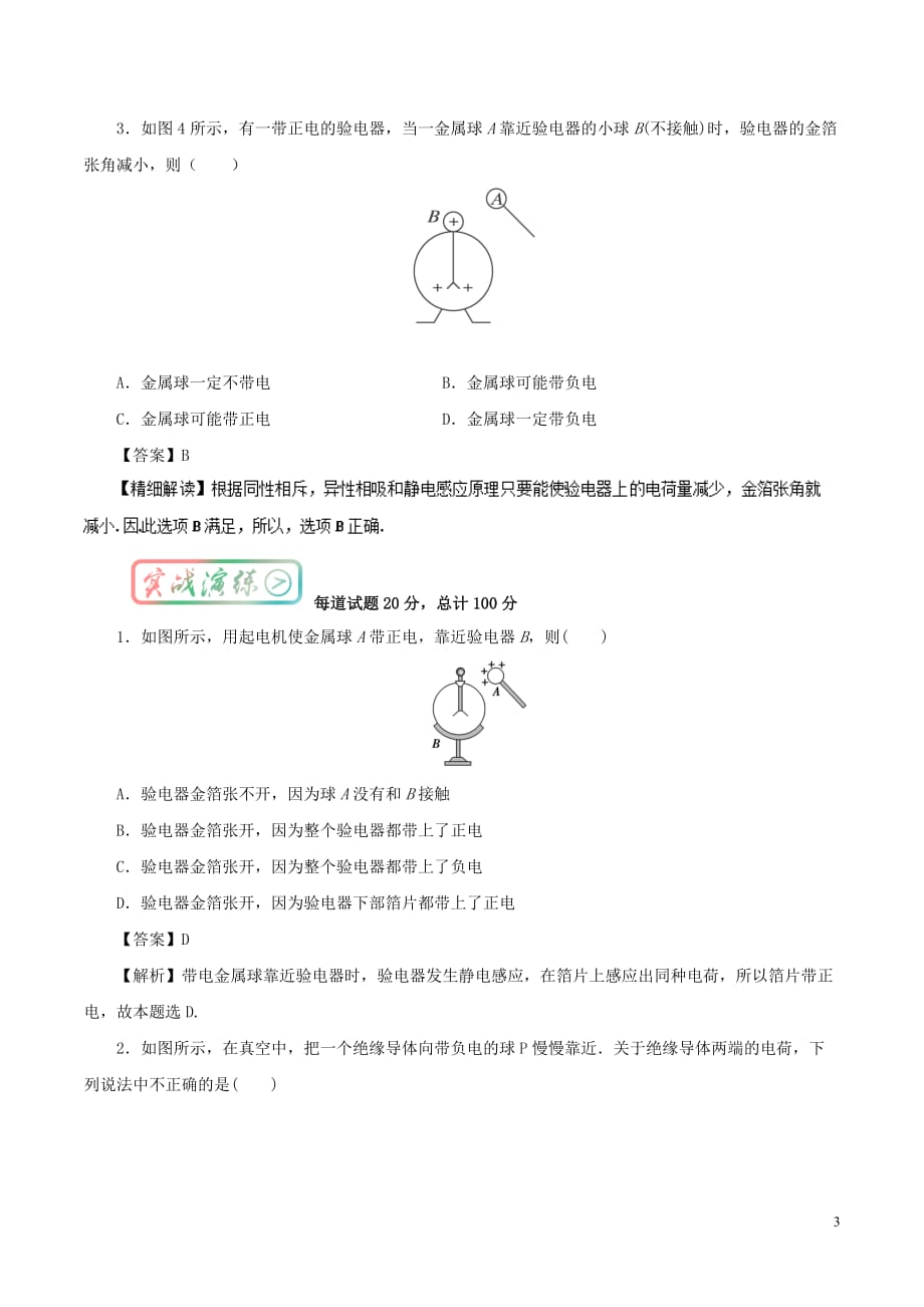 高中物理最基础考点系列考点1感应起电试题新人教版选修3-1_第3页