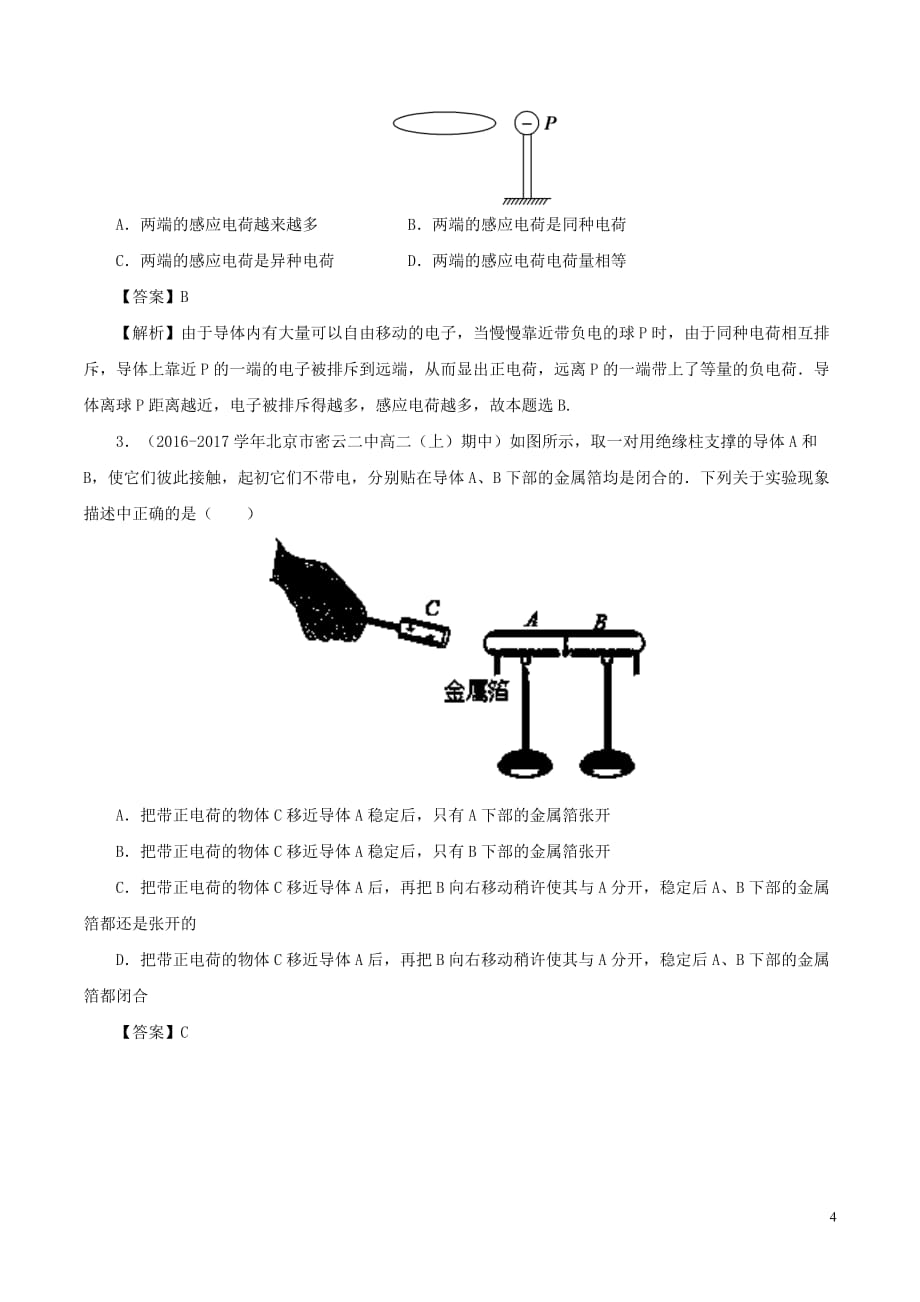 高中物理最基础考点系列考点1感应起电试题新人教版选修3-1_第4页