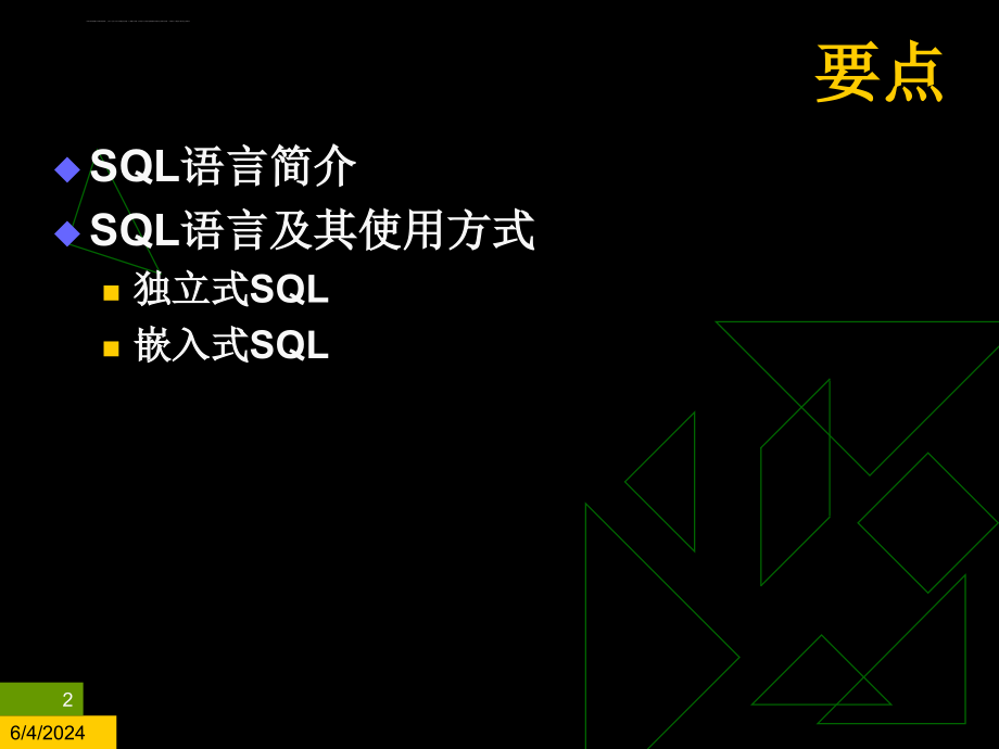 关系数据库标准语言SQL重点_第2页