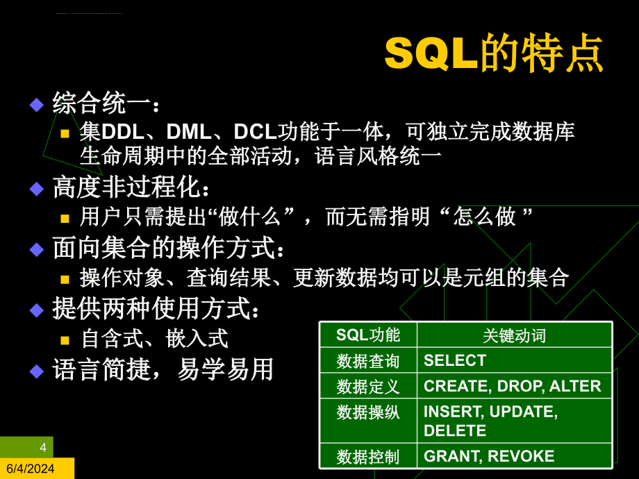 关系数据库标准语言SQL重点_第4页