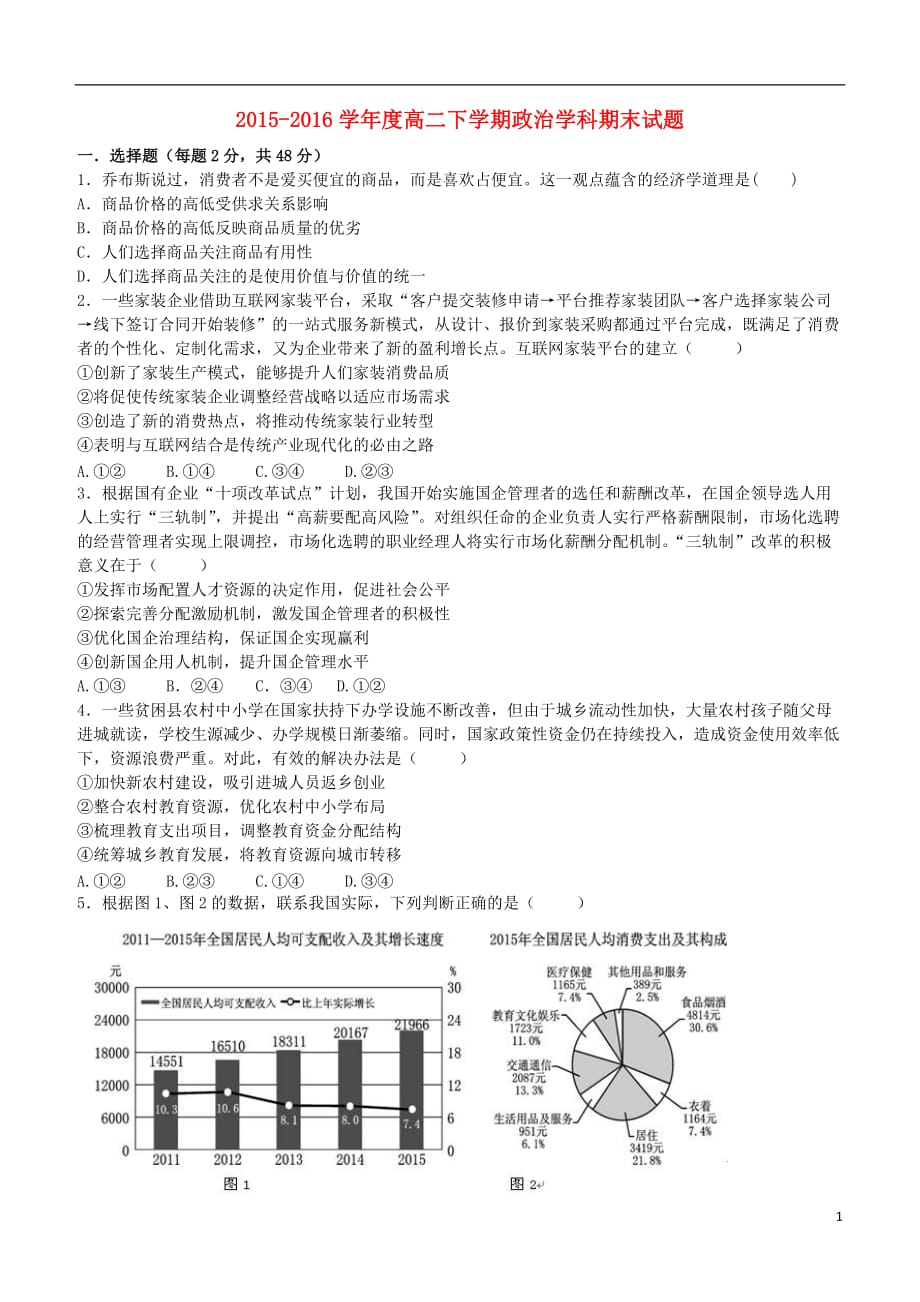 黑龙江省高二政治下学期期末考试试题_第1页