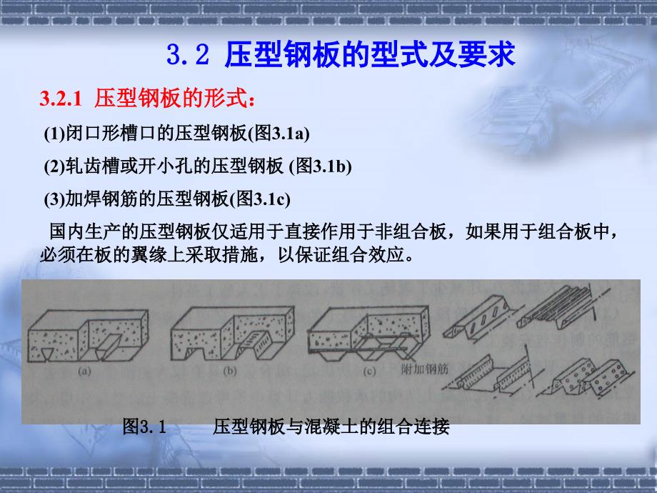 3第三章 压型钢板与混凝土组合板讲课教案_第3页