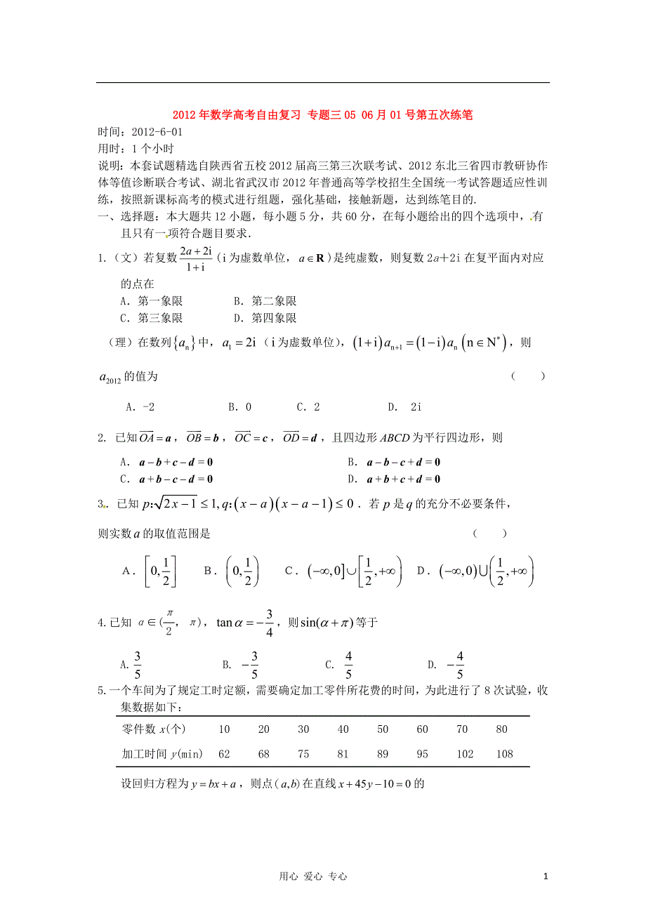 2012年高考数学自由复习 专题三05 06月01号第五次练笔.doc_第1页