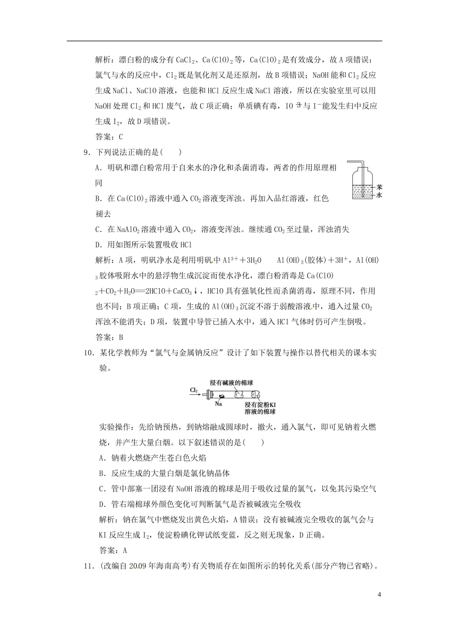 【高考领航】2013年高考化学总复习 第二节 富集在海水中的元素——氯及海水资源练习 新人教版必修1.doc_第4页