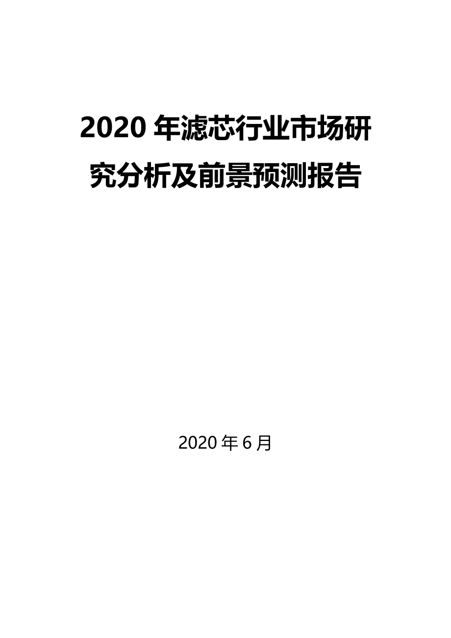 2020年滤芯行业市场研究分析及前景预测报告_第1页