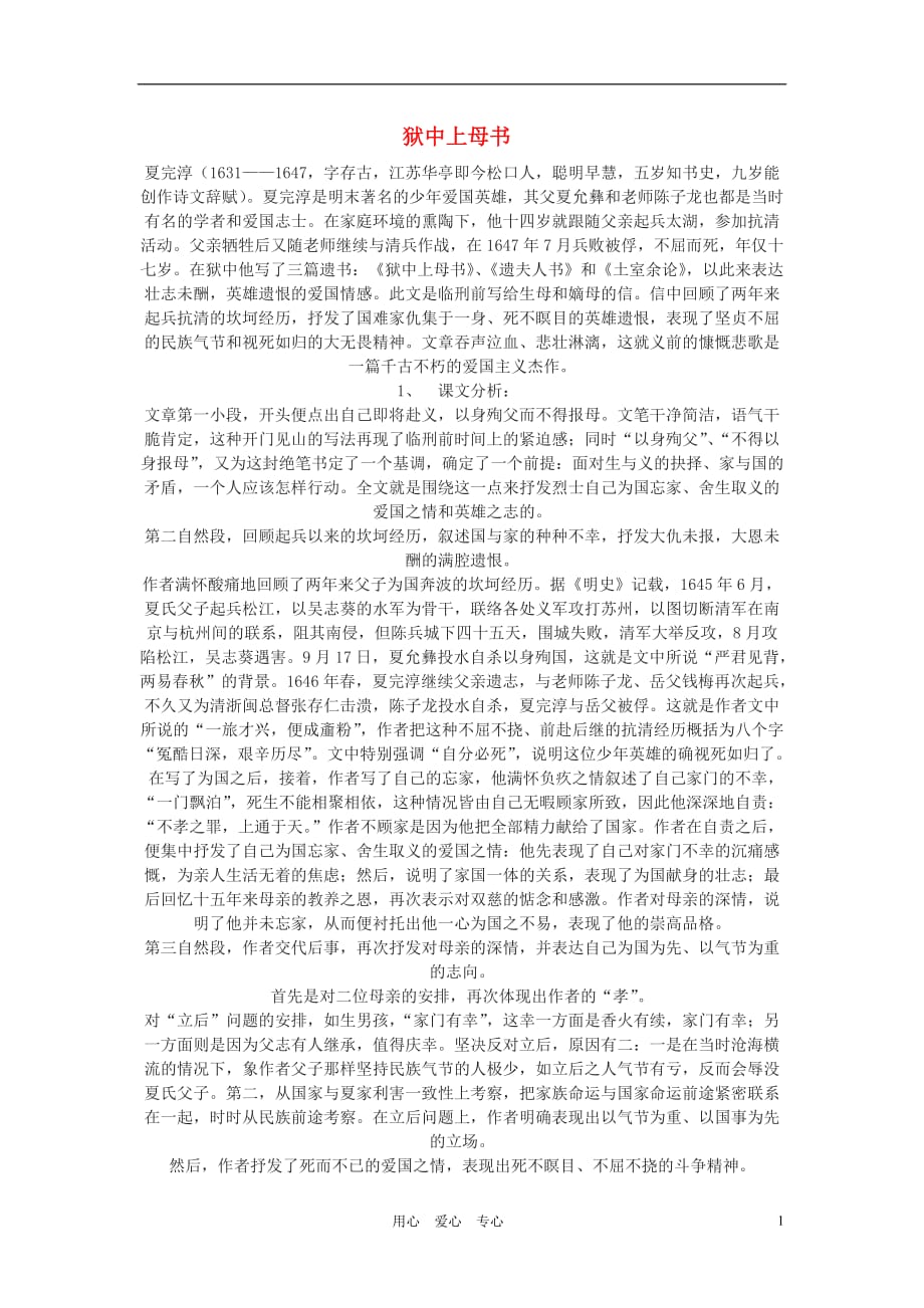 高中语文 第一单元《狱中上母书》教案 北师大版必修1.doc_第1页