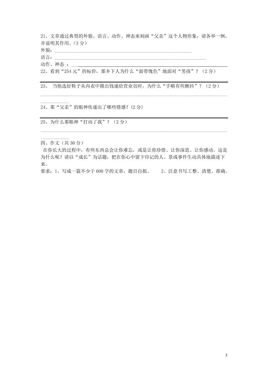 贵州省都匀市第六中学、第八中学七年级语文6月联考试题（无答案）新人教版_第5页