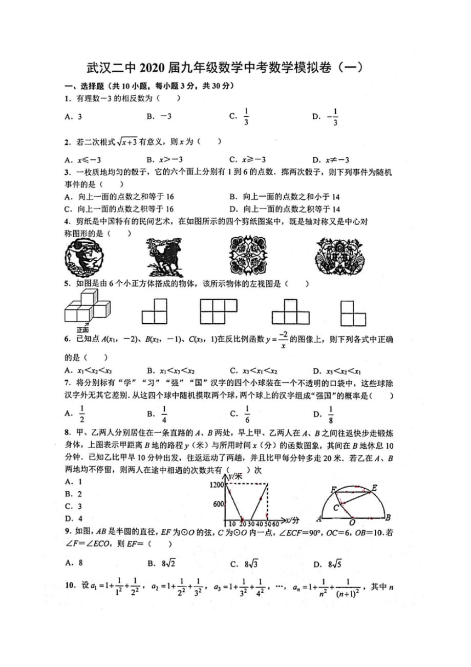 武汉二中2020届九年级数学中考数学模拟卷（一）_第1页