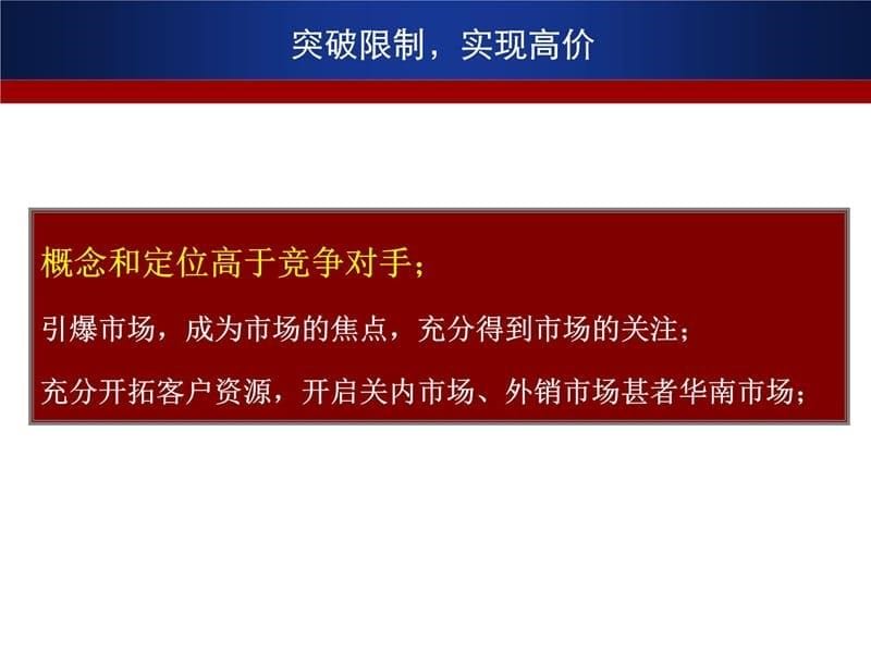 【地产策划-】中原-深圳鸿荣源-公园大地地产项目营销推广报告-76教案资料_第5页