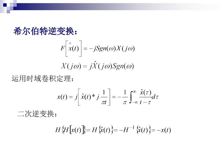 (研)第二章希尔伯特变换与相关分析第5-6课.ppt_第5页