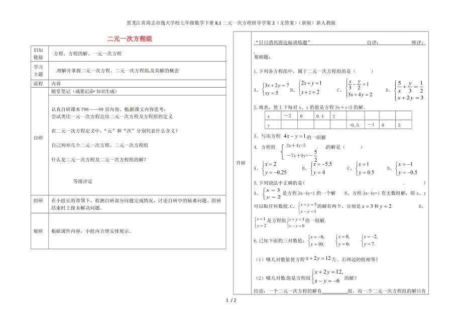 黑龙江省尚志市逸夫学校七年级数学下册8.1二元一次方程组导学案2（无答案）（新版）新人教版_第1页