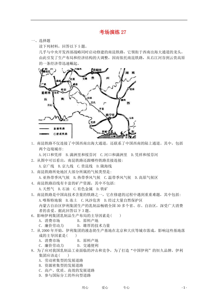 2012届高考地理 专题考场演练27 必修2.doc_第1页