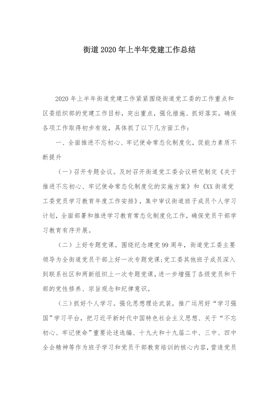 街道2020年上半年党建工作总结_第1页