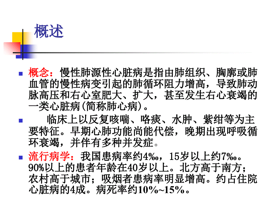 内科慢性肺源性心脏病1ppt1详解_第2页