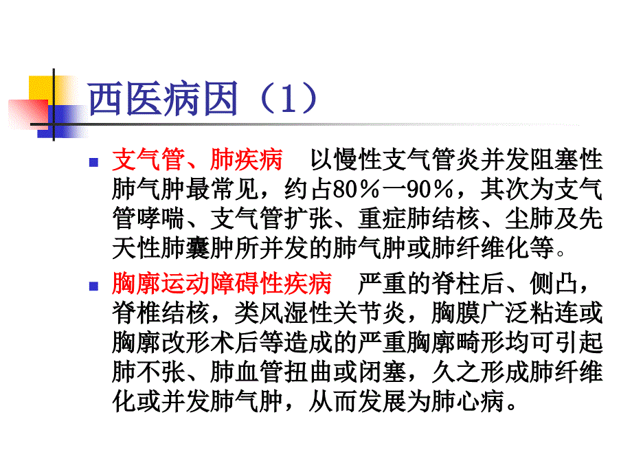 内科慢性肺源性心脏病1ppt1详解_第3页