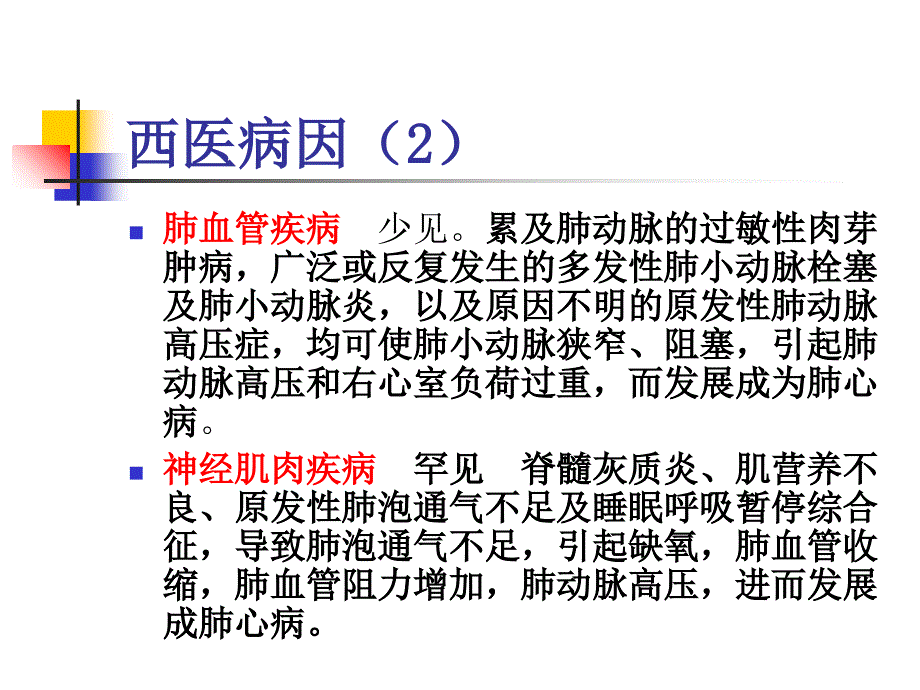 内科慢性肺源性心脏病1ppt1详解_第4页