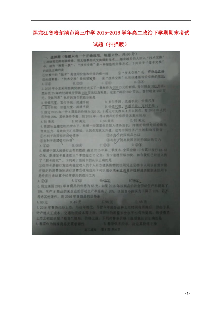 黑龙江省高二政治下学期期末考试试题（扫描版）_第1页
