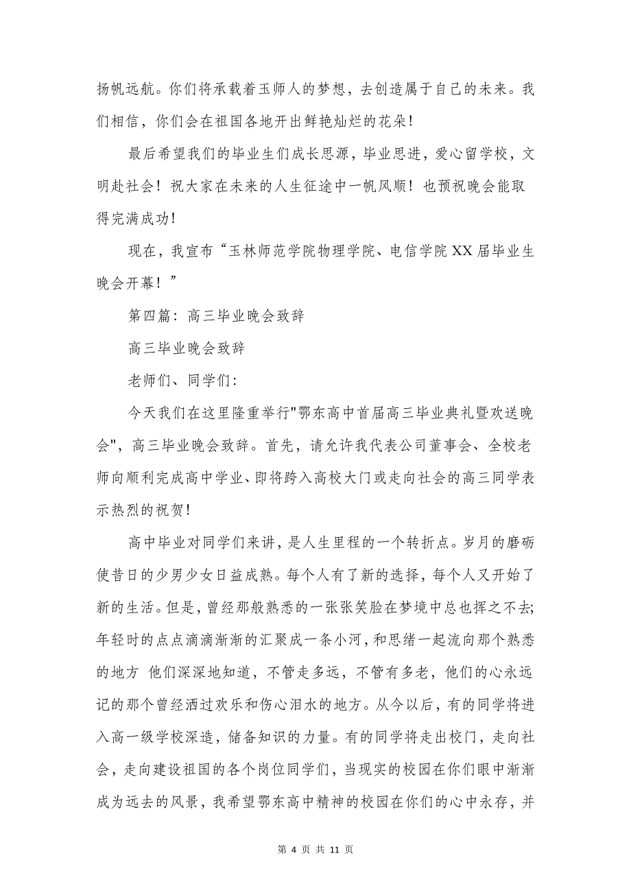 初中毕业晚会致辞与初中毕业班毕业典礼发言稿汇编_第4页