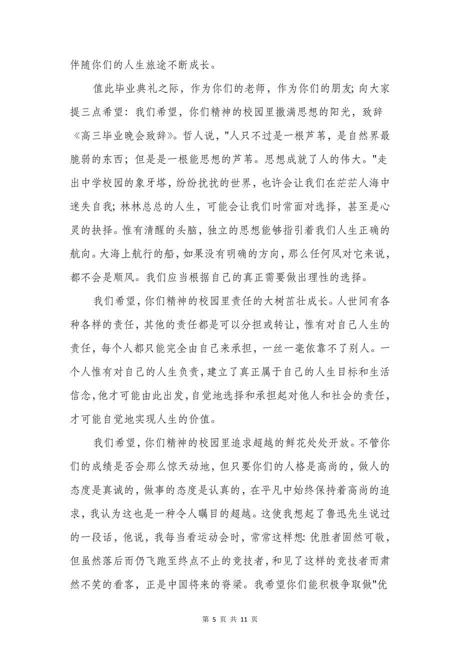 初中毕业晚会致辞与初中毕业班毕业典礼发言稿汇编_第5页