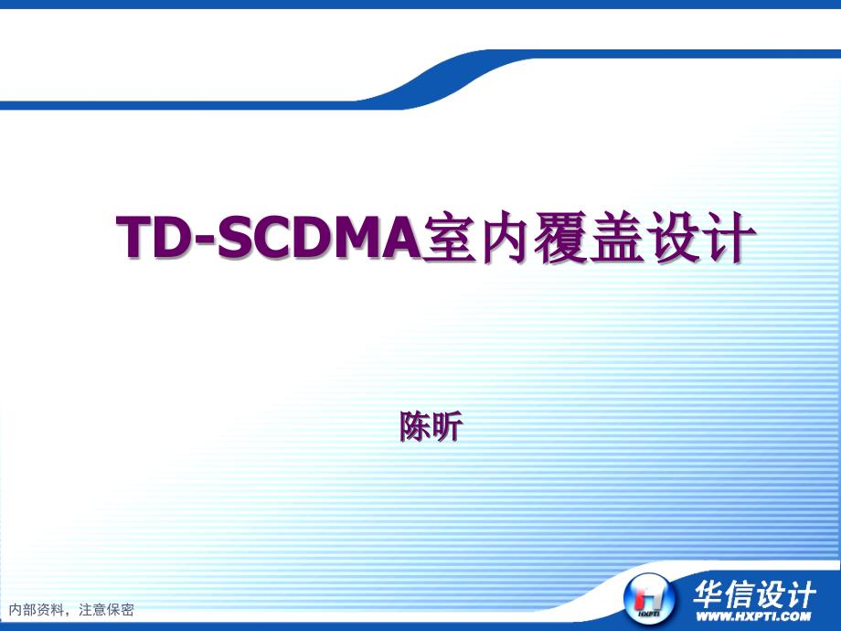TD-SCDMA室内覆盖设计讲解学习_第1页