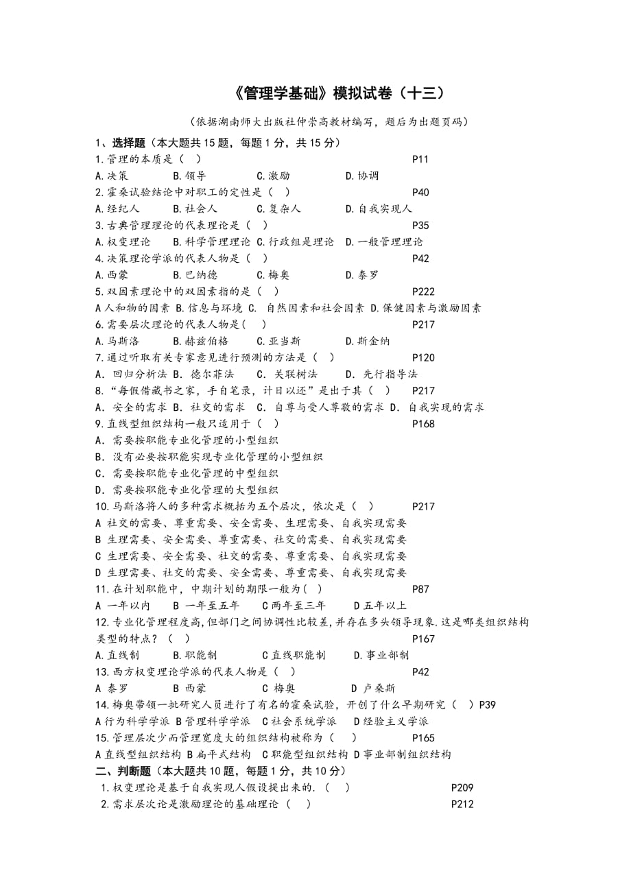 《管理学基础》模拟试题(十三).doc_第1页