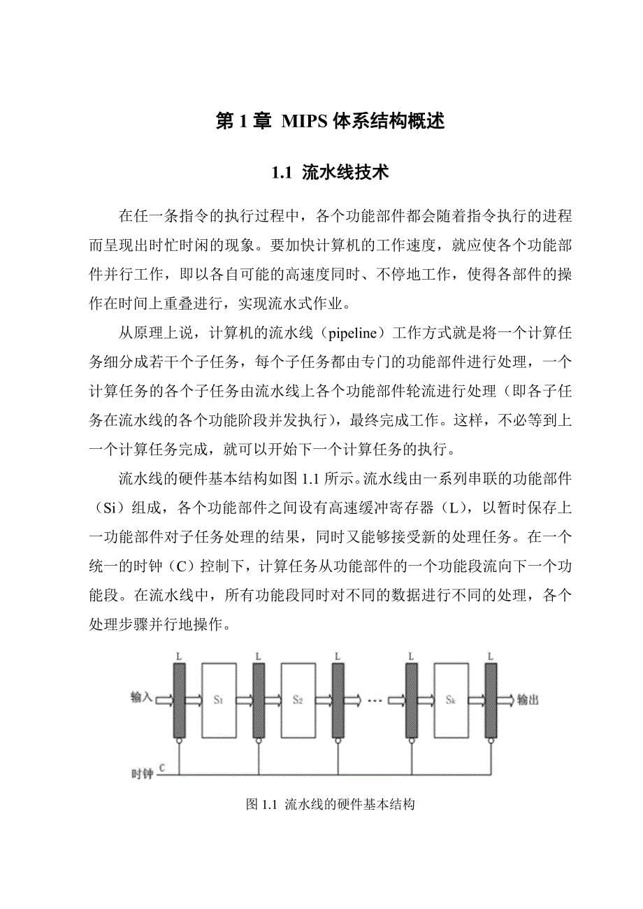 基于MIPS的流水线处理器设计.doc_第5页