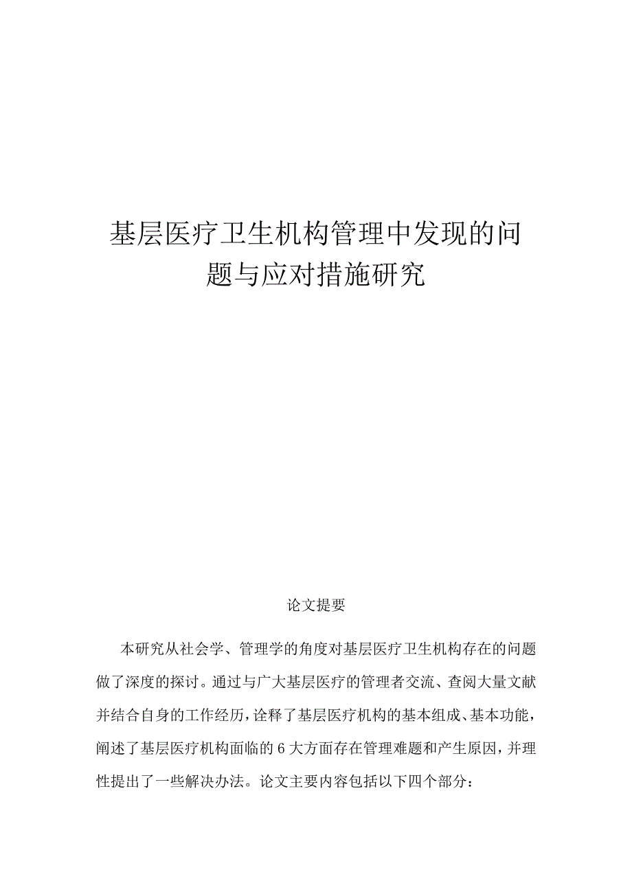 基层医疗卫生机构管理中发现的问题与应对措施研究.doc_第1页