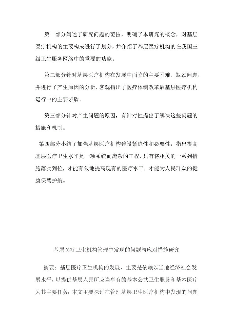 基层医疗卫生机构管理中发现的问题与应对措施研究.doc_第2页