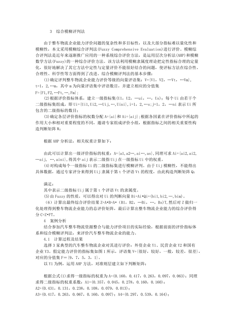 基于模糊决策的汽车整车物流企业能力评价研究_第4页