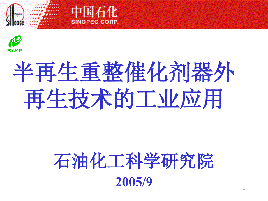 半再生重整催化剂器外再生技术的工业应用上课讲义_第1页