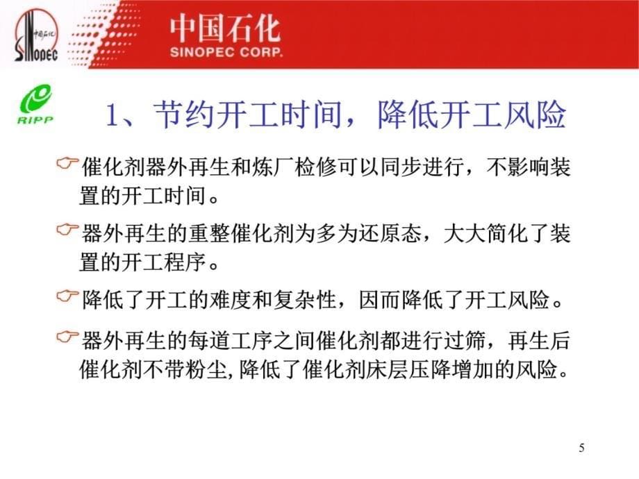 半再生重整催化剂器外再生技术的工业应用上课讲义_第5页