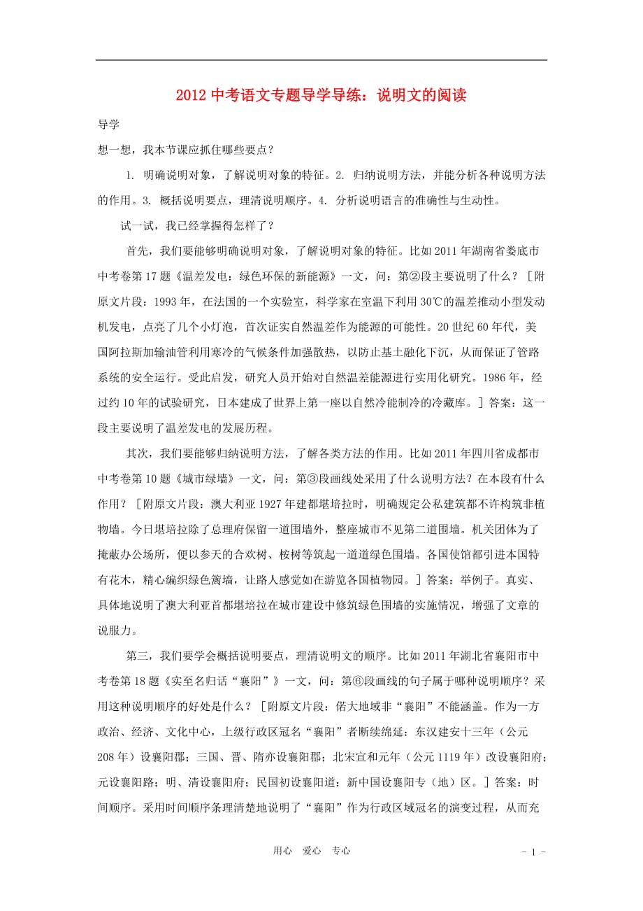 【聚焦考点】2012中考语文专题导学导练 考点18说明文的阅读.doc_第1页