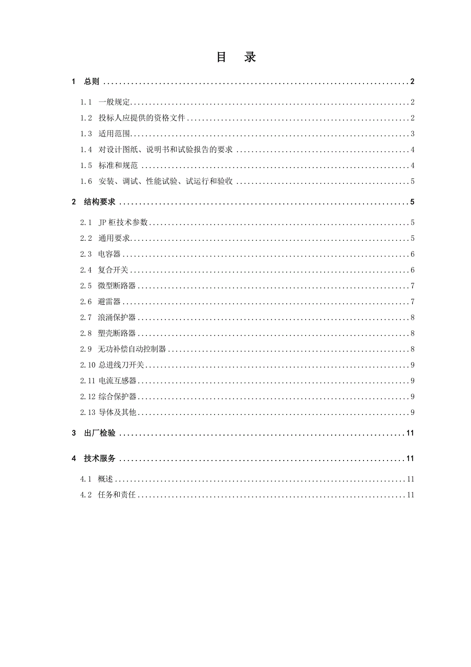 JP柜采购标准--通用部分(试行).doc_第3页